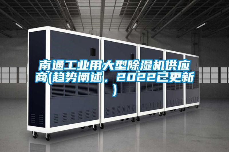 南通工業(yè)用大型除濕機(jī)供應(yīng)商(趨勢(shì)闡述，2022已更新)