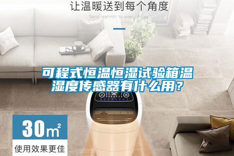 可程式恒溫恒濕試驗(yàn)箱溫濕度傳感器有什么用？