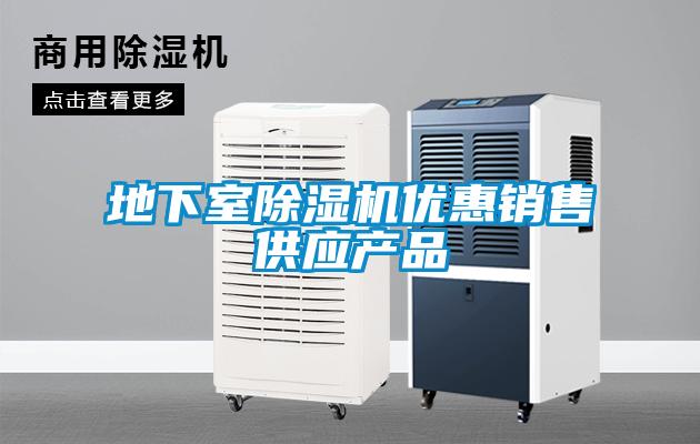 地下室除濕機優(yōu)惠銷售供應產(chǎn)品