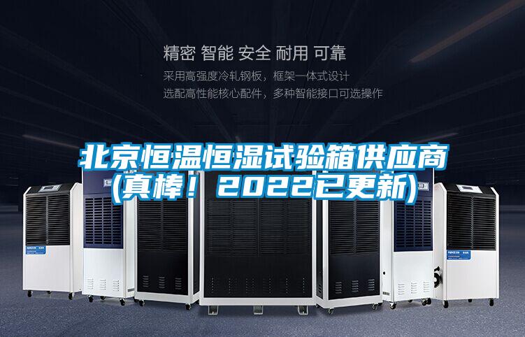 北京恒溫恒濕試驗箱供應(yīng)商(真棒！2022已更新)