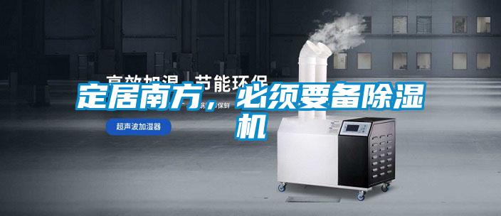 定居南方，必須要備除濕機(jī)