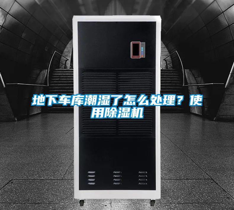 地下車庫潮濕了怎么處理？使用除濕機(jī)