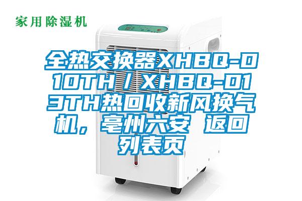 全熱交換器XHBQ-D10TH／XHBQ-D13TH熱回收新風(fēng)換氣機(jī)，亳州六安 返回列表頁