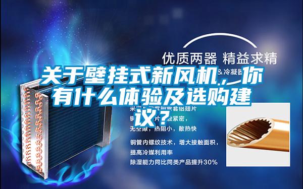 關(guān)于壁掛式新風(fēng)機(jī)，你有什么體驗及選購建議？