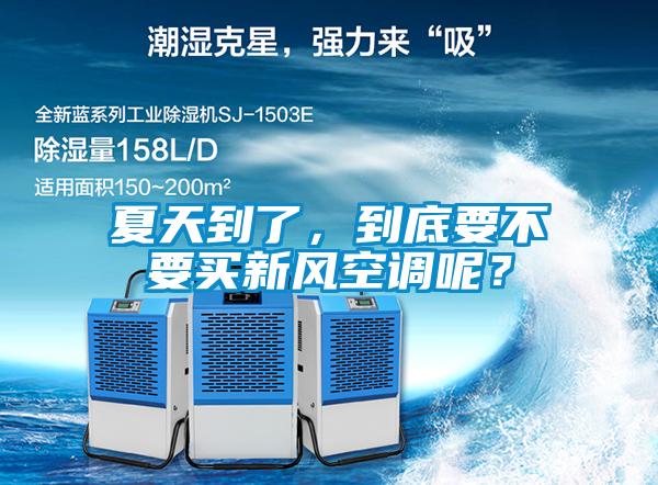夏天到了，到底要不要買新風(fēng)空調(diào)呢？