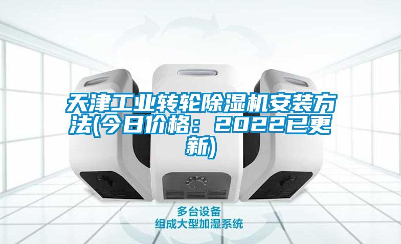 天津工業(yè)轉(zhuǎn)輪除濕機(jī)安裝方法(今日價格：2022已更新)