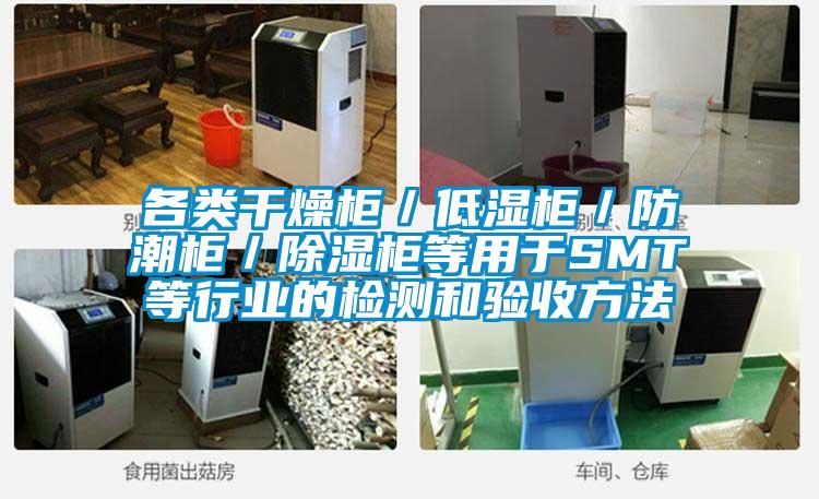 各類干燥柜／低濕柜／防潮柜／除濕柜等用于SMT等行業(yè)的檢測和驗(yàn)收方法