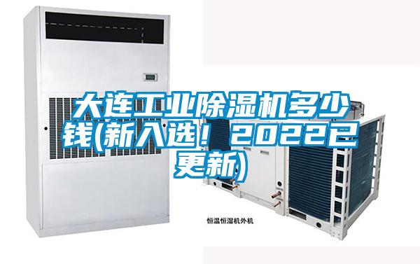 大連工業(yè)除濕機(jī)多少錢(qián)(新入選！2022已更新)