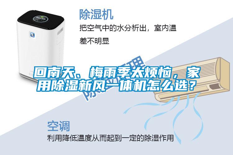 回南天、梅雨季太煩惱，家用除濕新風(fēng)一體機(jī)怎么選？