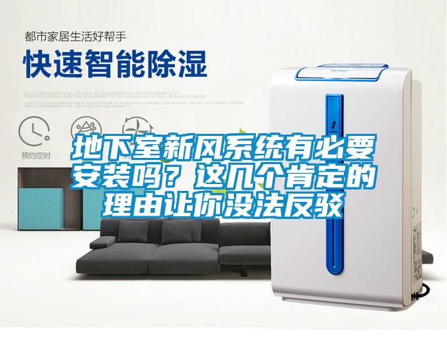 地下室新風(fēng)系統(tǒng)有必要安裝嗎？這幾個(gè)肯定的理由讓你沒法反駁