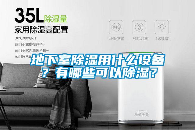 地下室除濕用什么設備？有哪些可以除濕？