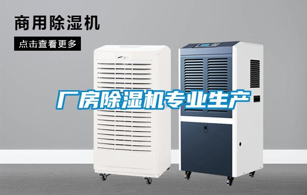 廠房除濕機(jī)專業(yè)生產(chǎn)
