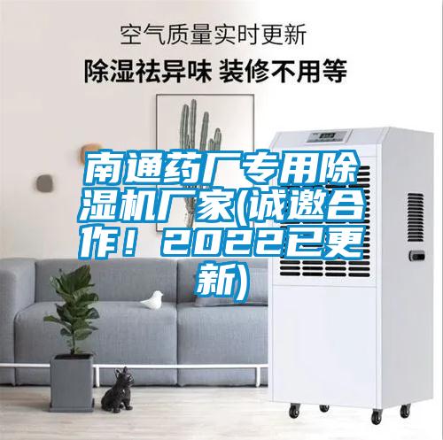 南通藥廠專用除濕機廠家(誠邀合作！2022已更新)