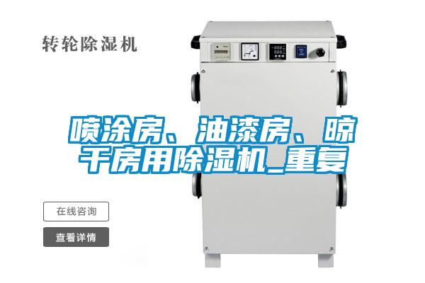 噴涂房、油漆房、晾干房用除濕機(jī)_重復(fù)