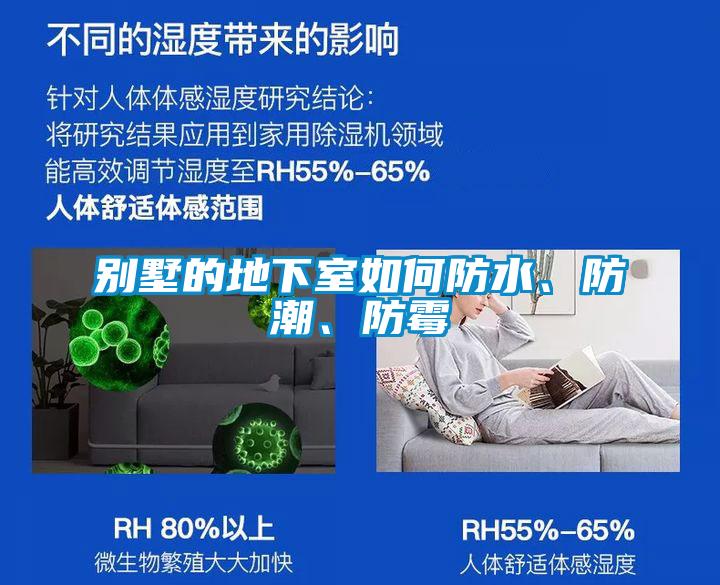 別墅的地下室如何防水、防潮、防霉