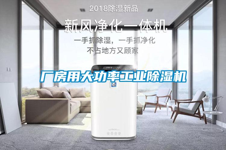 廠房用大功率工業(yè)除濕機