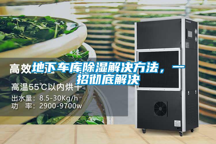 地下車庫除濕解決方法，一招徹底解決
