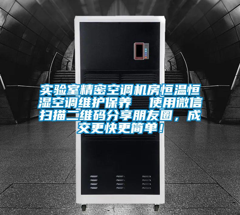 實(shí)驗(yàn)室精密空調(diào)機(jī)房恒溫恒濕空調(diào)維護(hù)保養(yǎng)  使用微信掃描二維碼分享朋友圈，成交更快更簡(jiǎn)單！