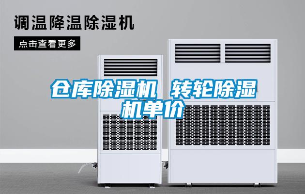 倉庫除濕機(jī) 轉(zhuǎn)輪除濕機(jī)單價