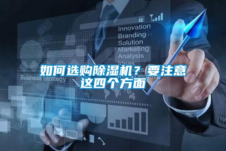 如何選購除濕機(jī)？要注意這四個(gè)方面