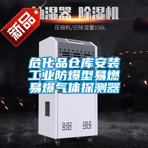 ?；穫}(cāng)庫(kù)安裝工業(yè)防爆型易燃易爆氣體探測(cè)器