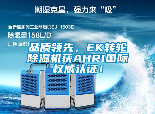 品質(zhì)領(lǐng)先，EK轉(zhuǎn)輪除濕機獲AHRI國際權(quán)威認(rèn)證！