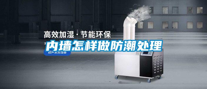 內墻怎樣做防潮處理