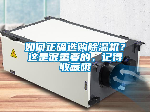 如何正確選購除濕機(jī)？這是很重要的，記得收藏哦