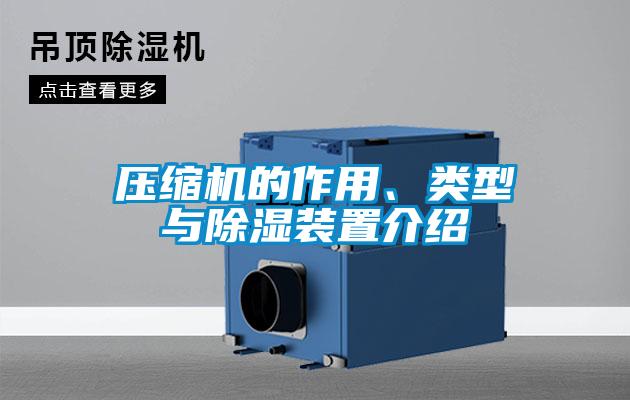 壓縮機(jī)的作用、類型與除濕裝置介紹