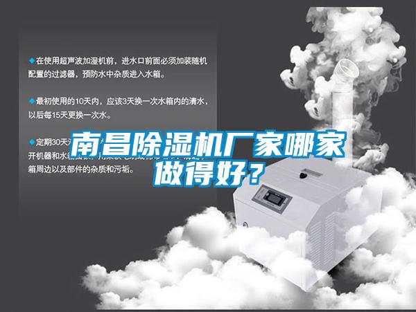 南昌除濕機廠家哪家做得好？