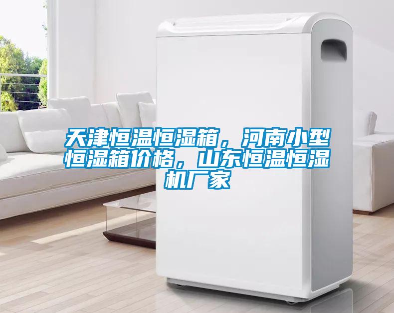 天津恒溫恒濕箱，河南小型恒濕箱價(jià)格，山東恒溫恒濕機(jī)廠家