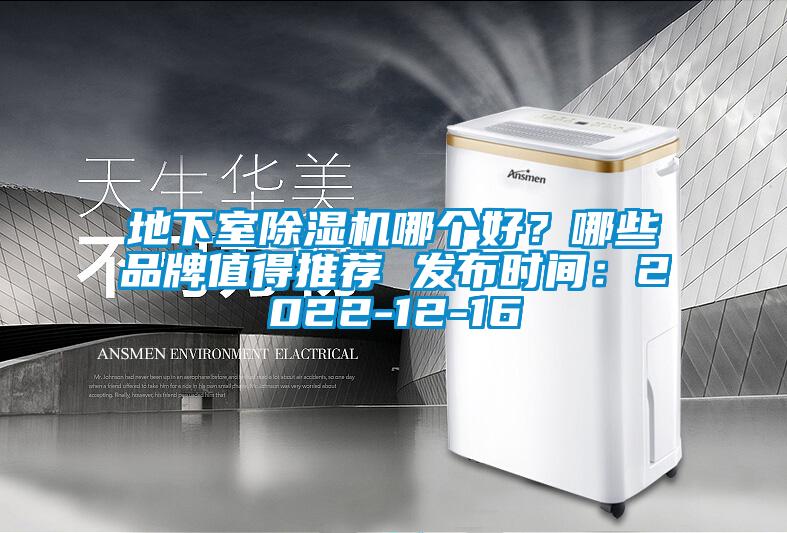 地下室除濕機哪個好？哪些品牌值得推薦 發(fā)布時間：2022-12-16