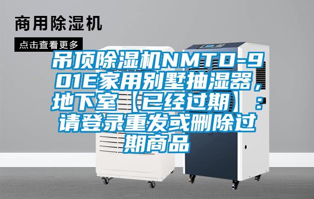 吊頂除濕機NMTD-901E家用別墅抽濕器，地下室【已經(jīng)過期】：請登錄重發(fā)或刪除過期商品