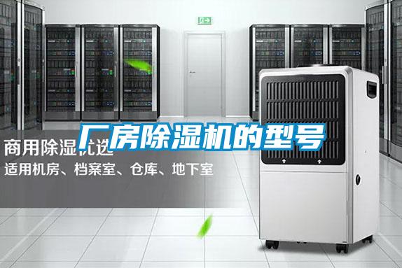 廠房除濕機(jī)的型號