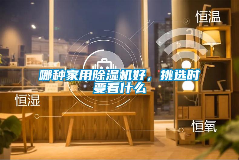 哪種家用除濕機(jī)好，挑選時(shí)要看什么