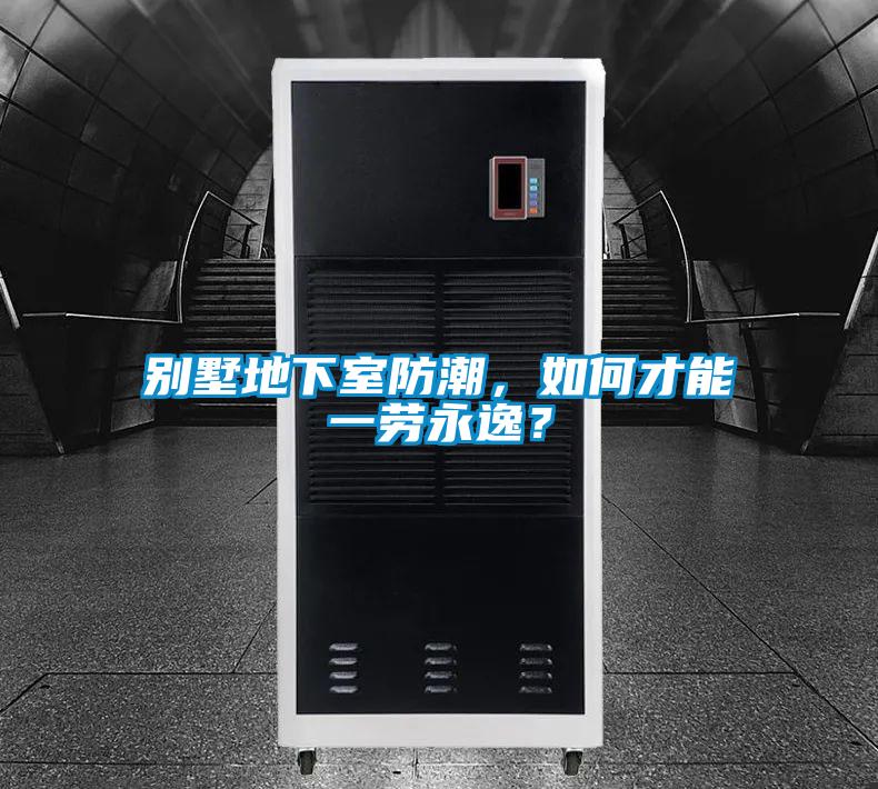 別墅地下室防潮，如何才能一勞永逸？