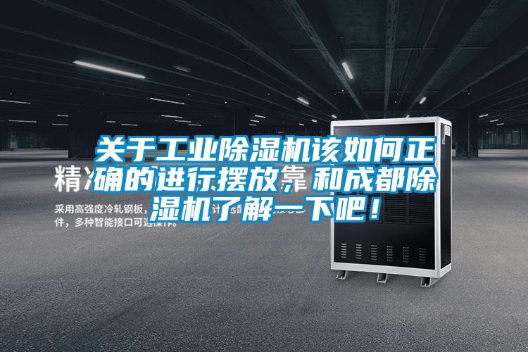 關(guān)于工業(yè)除濕機(jī)該如何正確的進(jìn)行擺放，和成都除濕機(jī)了解一下吧！