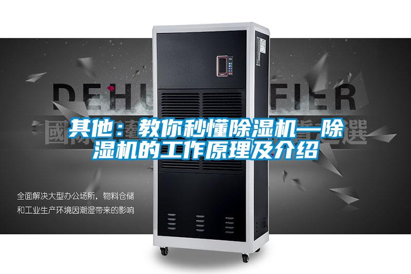 其他：教你秒懂除濕機(jī)—除濕機(jī)的工作原理及介紹