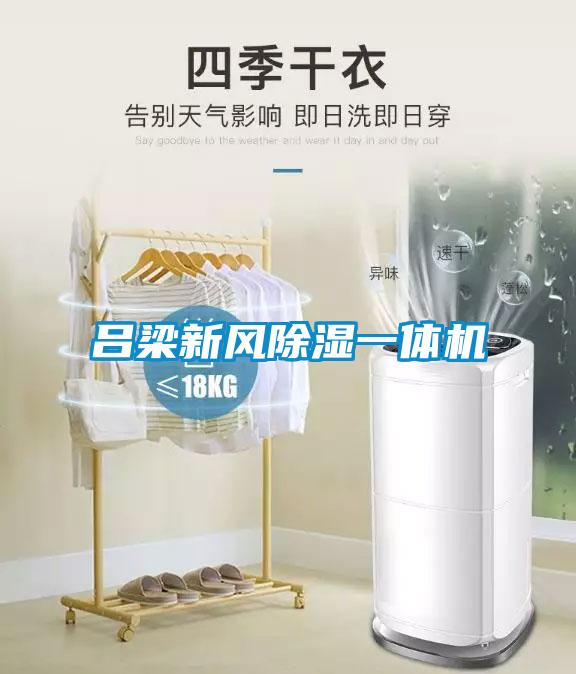 呂梁新風(fēng)除濕一體機