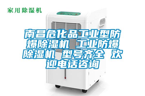 南昌?；饭I(yè)型防爆除濕機 工業(yè)防爆除濕機 型號齊全 歡迎電話咨詢
