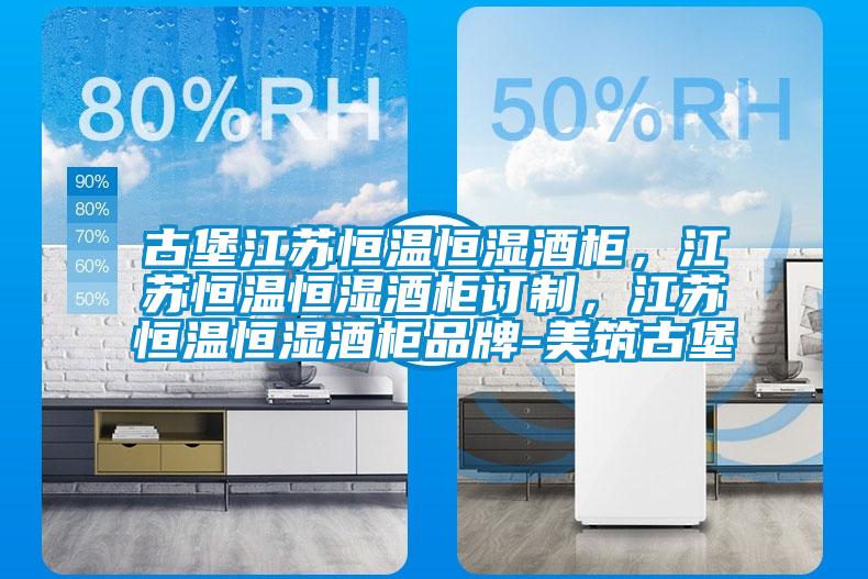 古堡江蘇恒溫恒濕酒柜，江蘇恒溫恒濕酒柜訂制，江蘇恒溫恒濕酒柜品牌-美筑古堡
