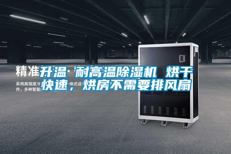 升溫 耐高溫除濕機 烘干快速，烘房不需要排風扇
