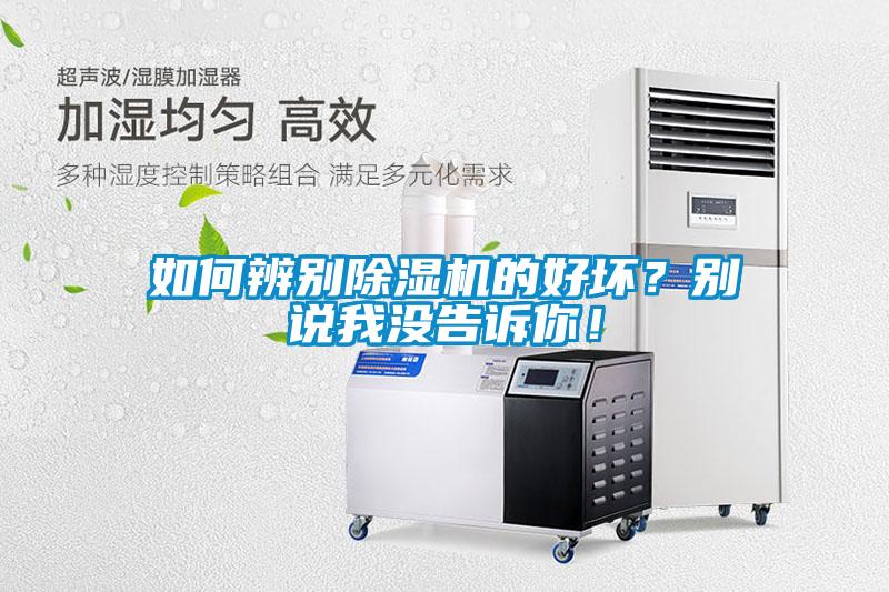 如何辨別除濕機的好壞？別說我沒告訴你！