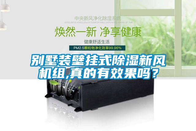 別墅裝壁掛式除濕新風(fēng)機組,真的有效果嗎？