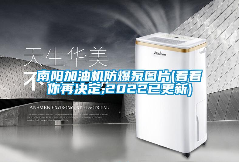 南陽加油機(jī)防爆泵圖片(看看你再?zèng)Q定,2022已更新)
