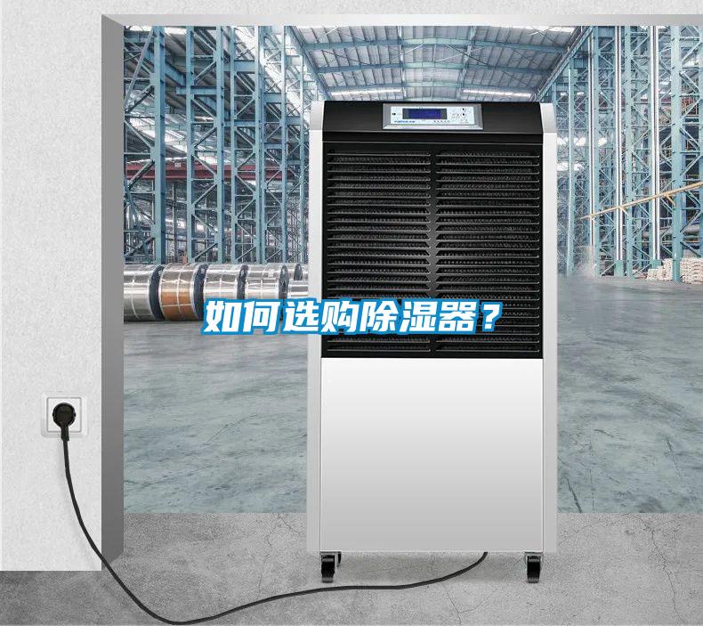 如何選購除濕器？