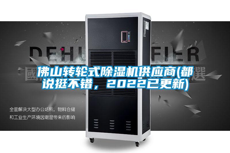 佛山轉(zhuǎn)輪式除濕機供應商(都說挺不錯，2022已更新)