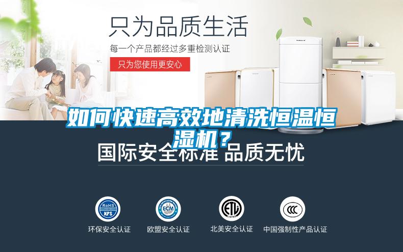 如何快速高效地清洗恒溫恒濕機(jī)？