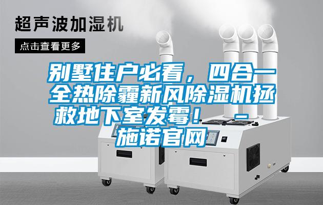 別墅住戶必看，四合一全熱除霾新風(fēng)除濕機拯救地下室發(fā)霉！ – 施諾官網(wǎng)