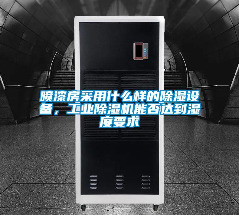 噴漆房采用什么樣的除濕設(shè)備，工業(yè)除濕機(jī)能否達(dá)到濕度要求